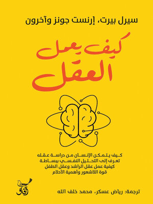 cover image of كيف يعمل العقل